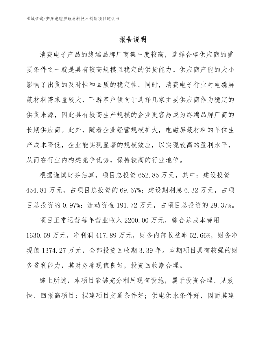 安康电磁屏蔽材料技术创新项目建议书_模板参考_第1页