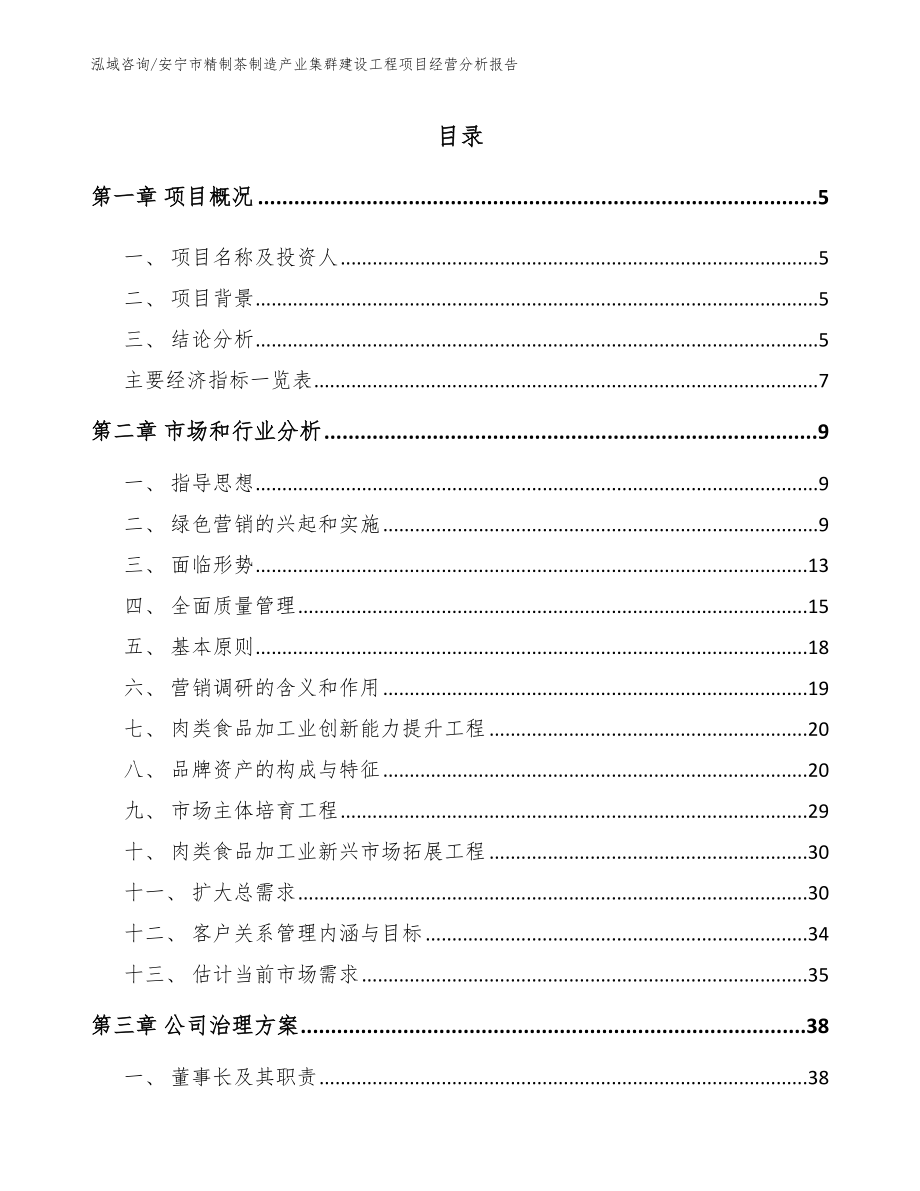安宁市精制茶制造产业集群建设工程项目经营分析报告【模板范文】_第1页