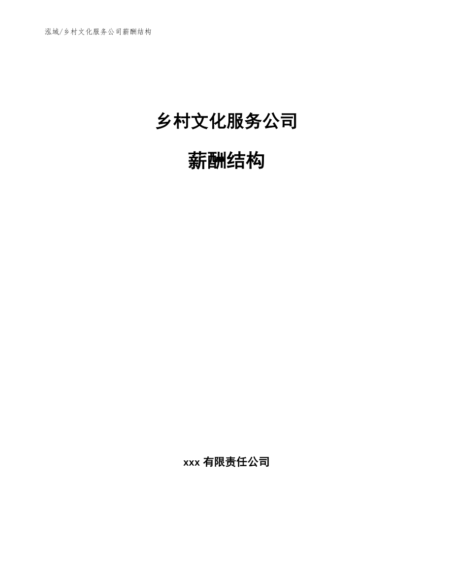乡村文化服务公司薪酬结构（参考）_第1页