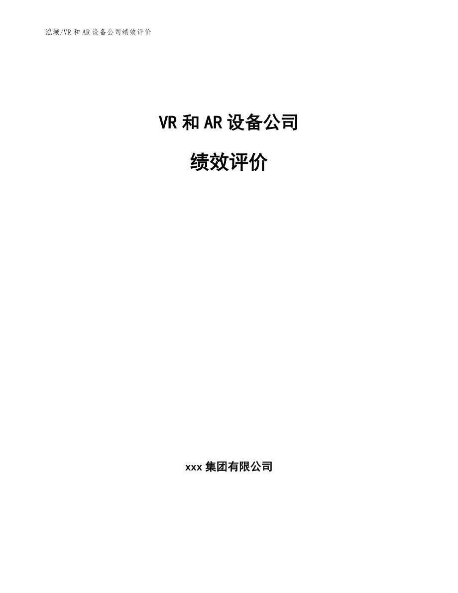 VR和AR设备公司绩效评价_范文_第1页