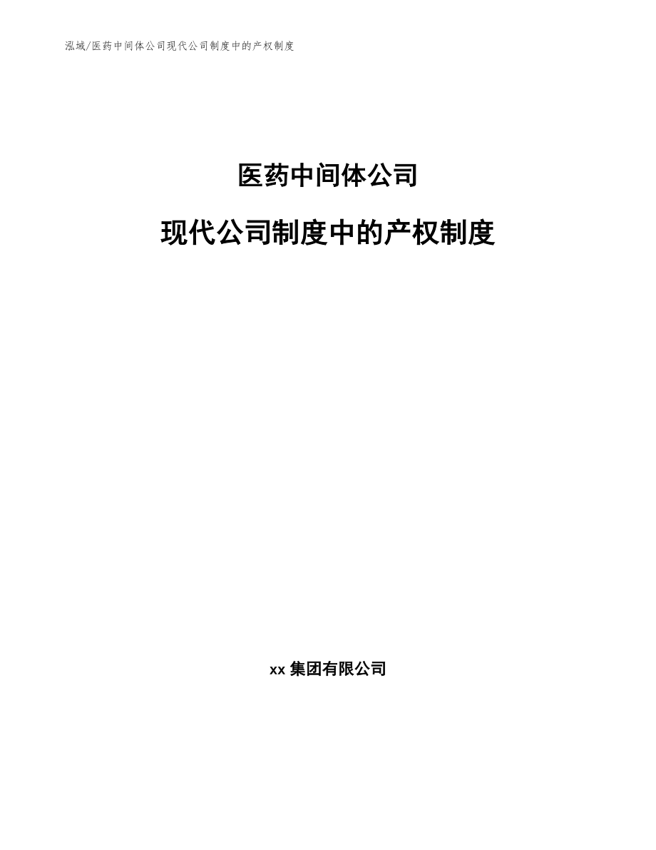 医药中间体公司现代公司制度中的产权制度_第1页