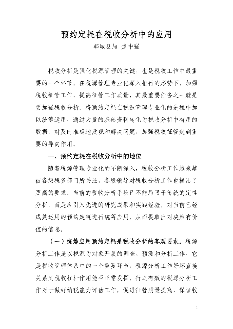 预约定耗在税收分析中的应用_第1页