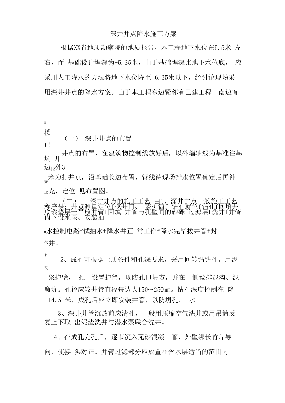 深井井点降水施工方案_第1页
