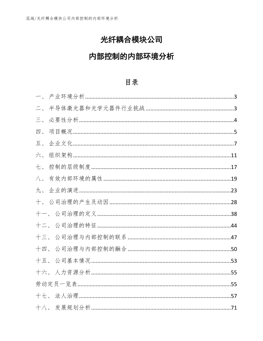 光纤耦合模块公司内部控制的内部环境分析_第1页