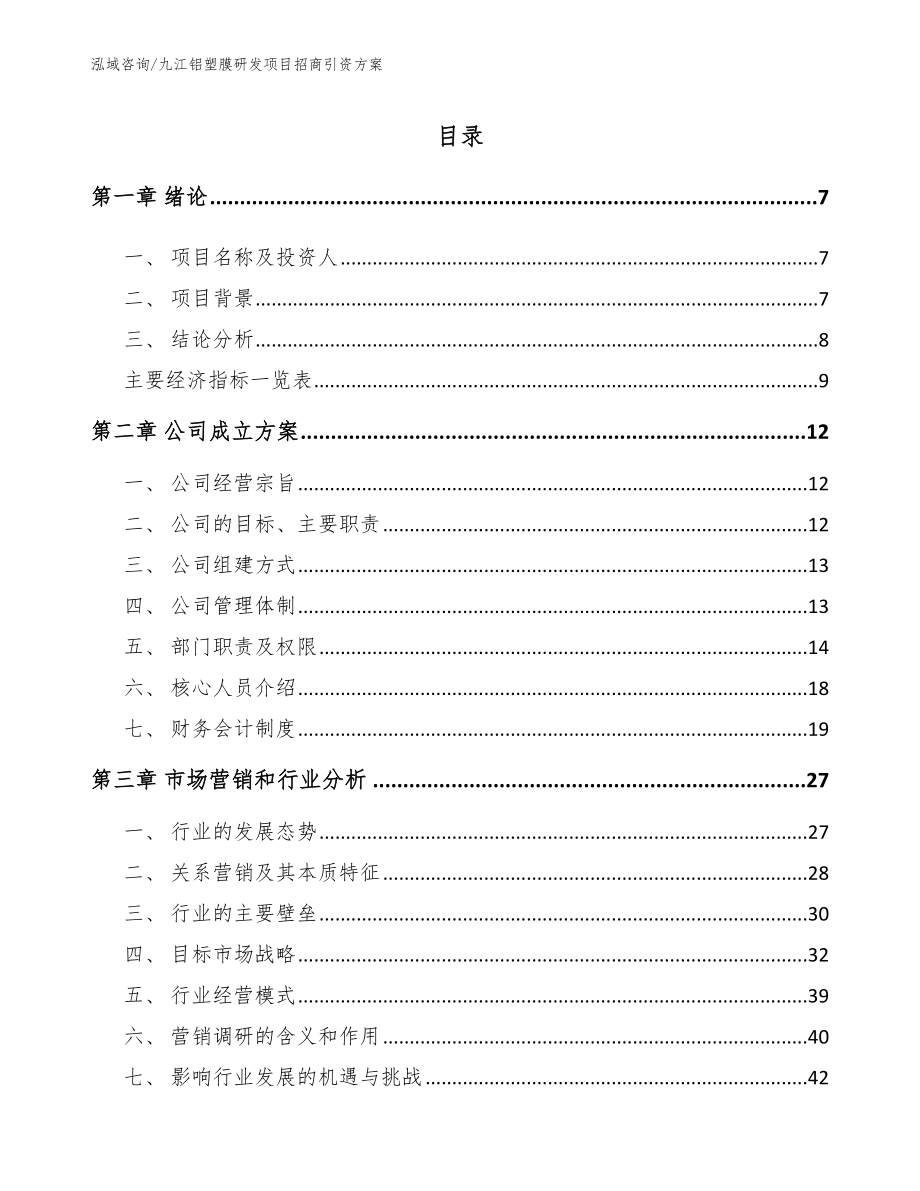 九江铝塑膜研发项目招商引资方案_第1页
