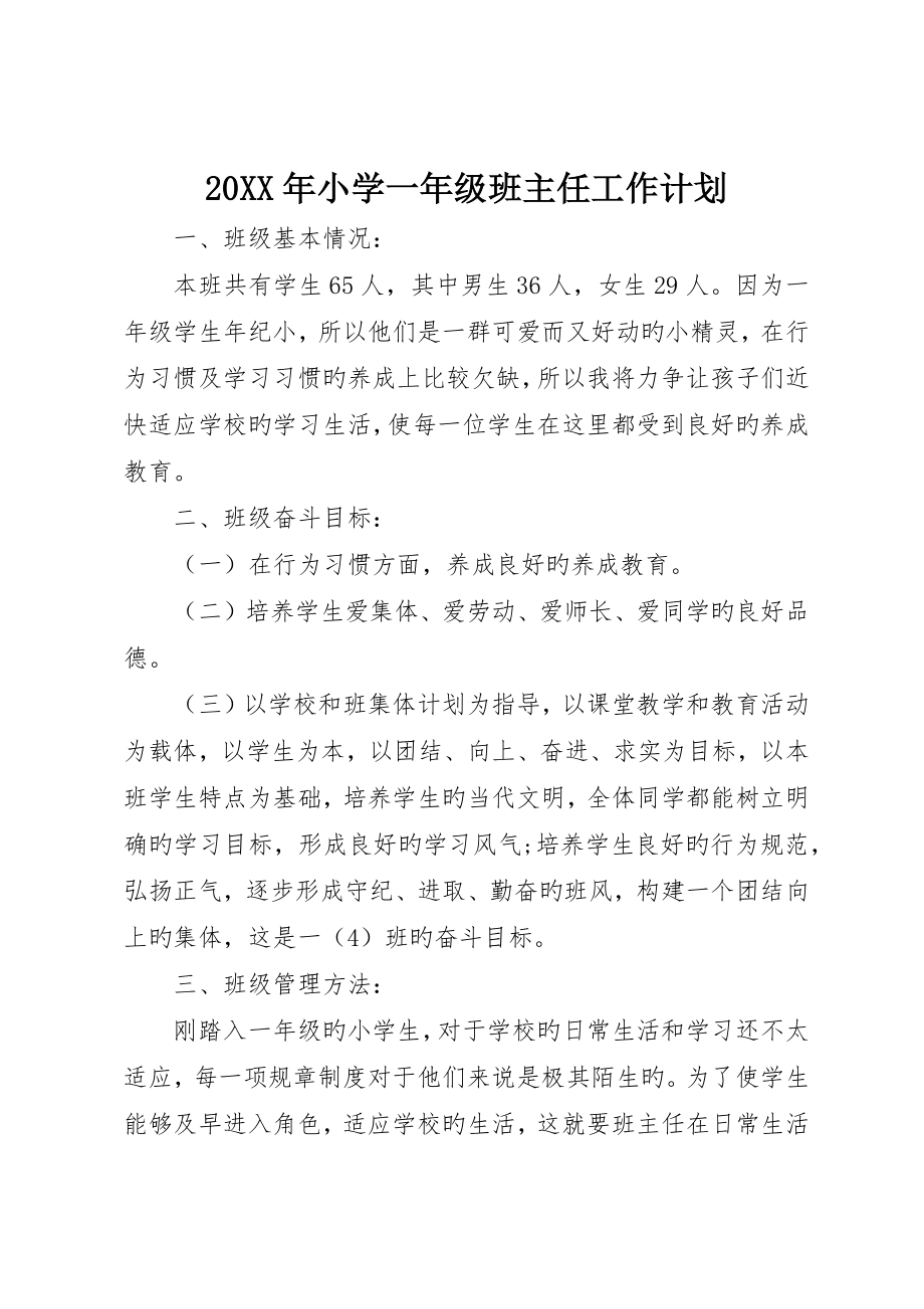 小学一年级班主任工作计划_第1页