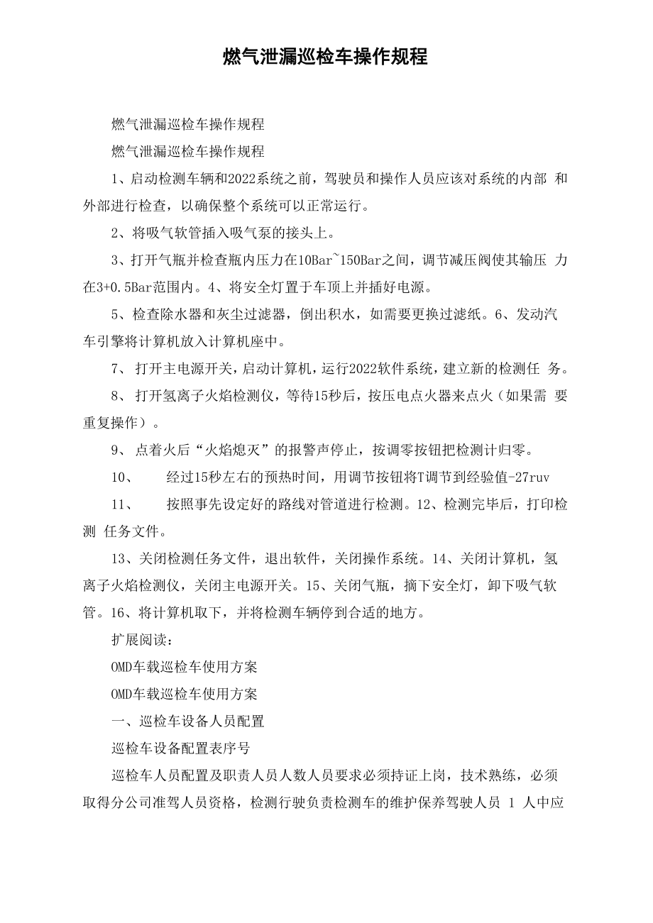 燃气泄漏巡检车操作规程_第1页