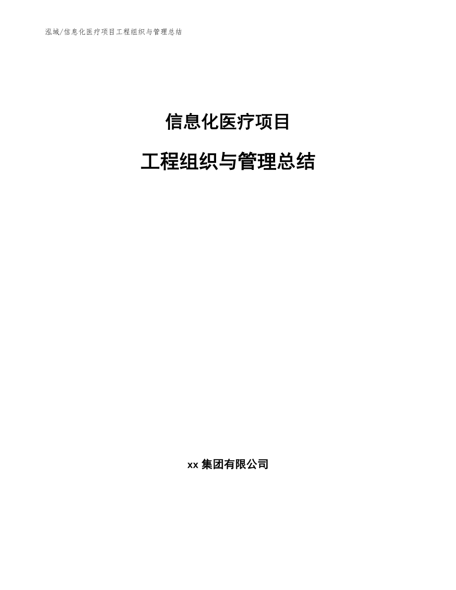 信息化医疗项目工程组织与管理总结_第1页