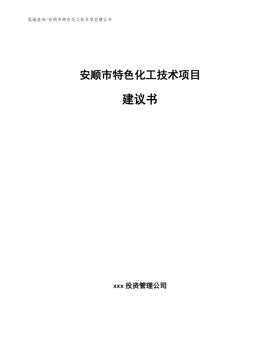安顺市特色化工技术项目建议书_参考范文_第1页