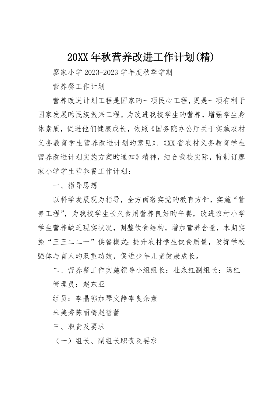 秋营养改善工作计划精_第1页
