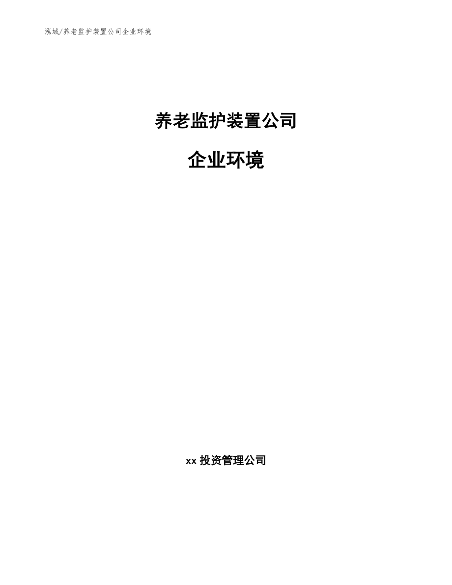 养老监护装置公司企业环境_范文_第1页
