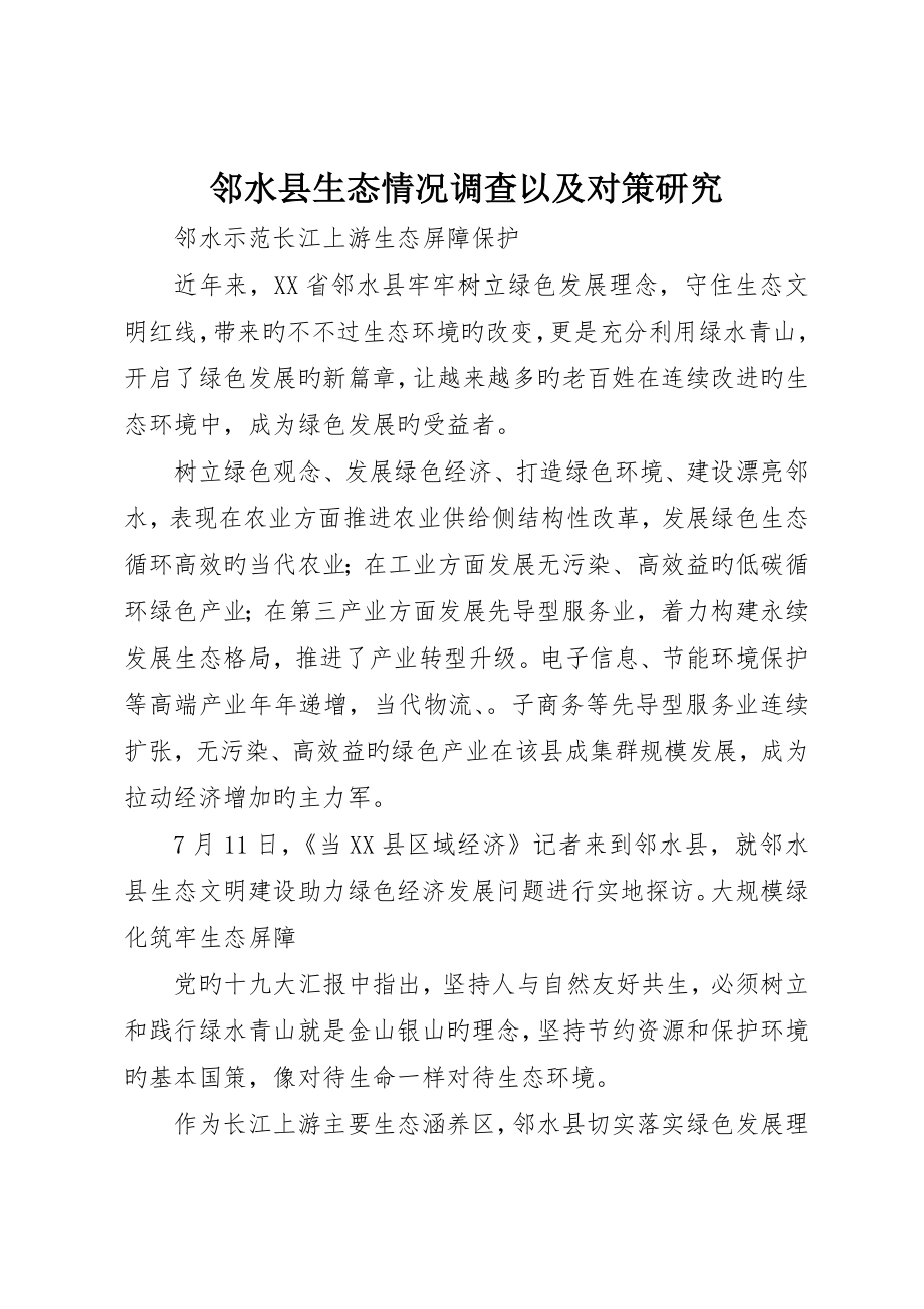 邻水县生态状况调查以及对策研究_第1页