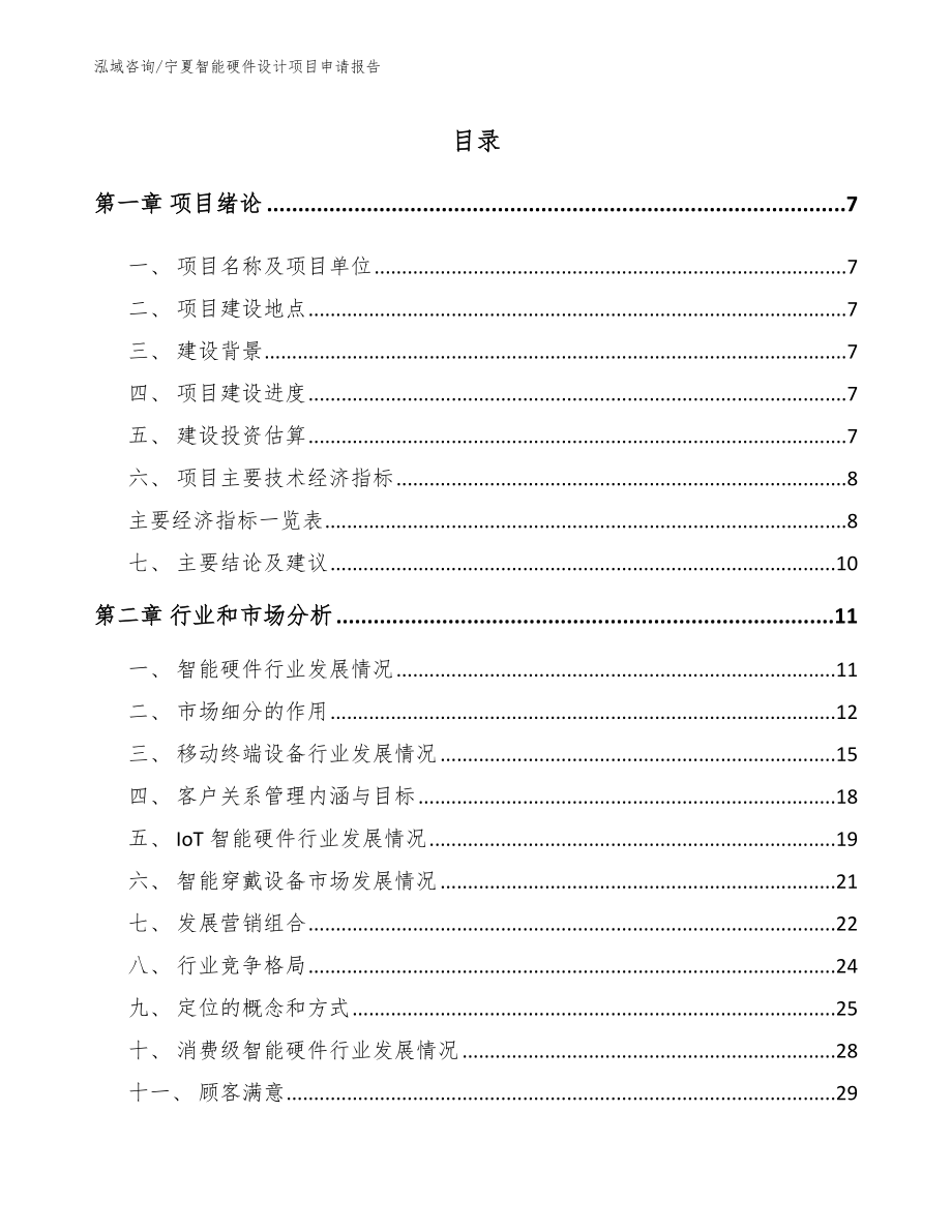 宁夏智能硬件设计项目申请报告_模板范本_第1页