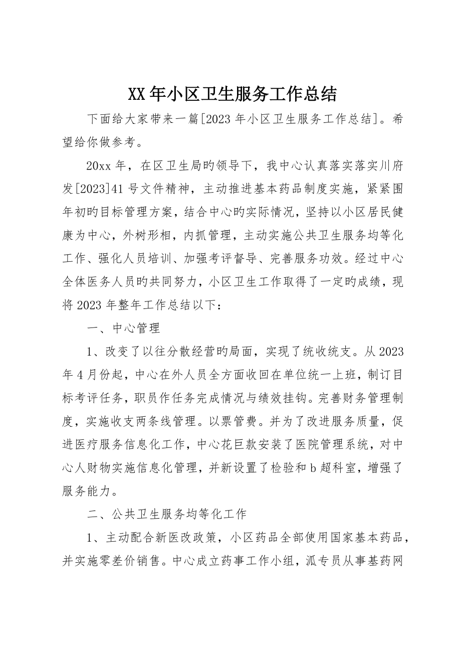 社区卫生服务工作总结_第1页