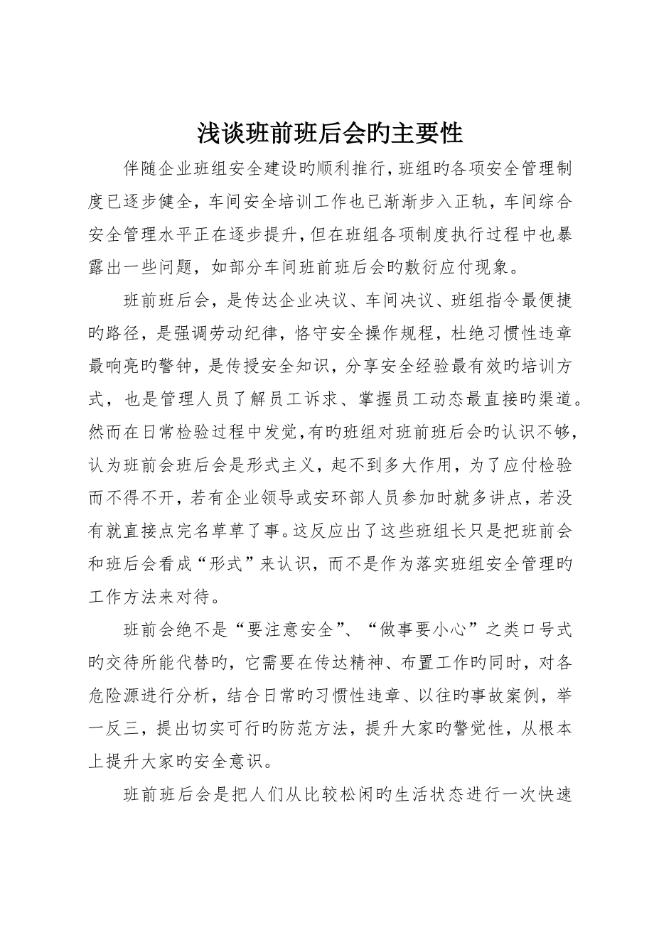 浅谈班前班后会的重要性_第1页