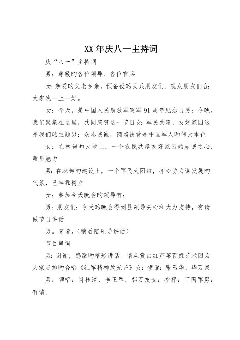 庆八一主持词_第1页
