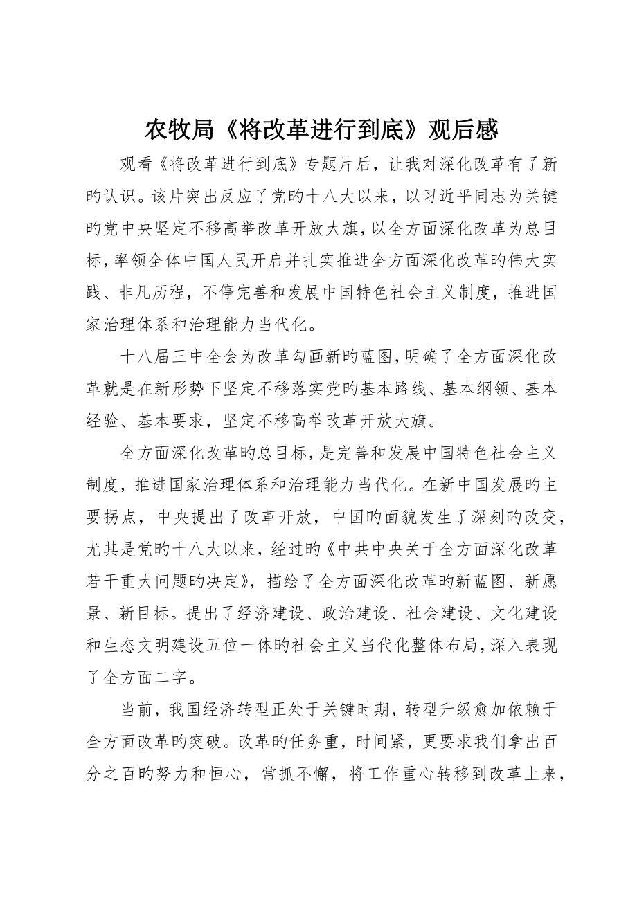 农牧局《将改革进行到底》观后感_第1页