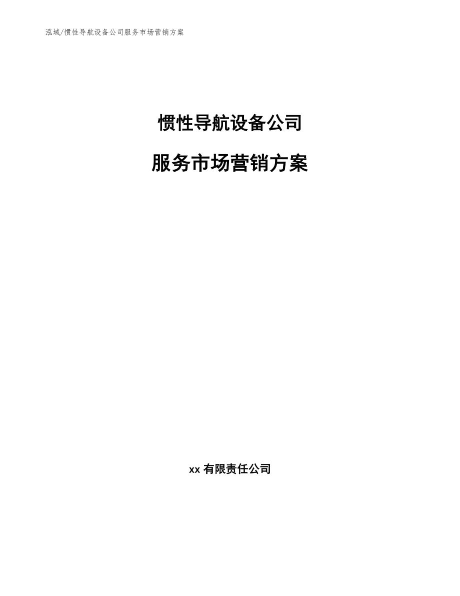 惯性导航设备公司服务市场营销方案_第1页
