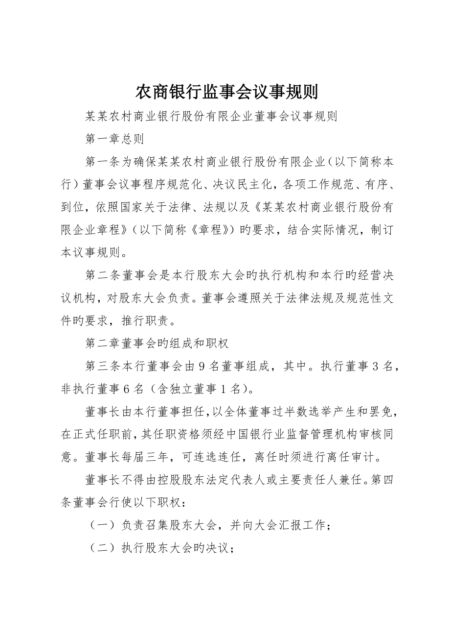 农商银行监事会议事规则_第1页
