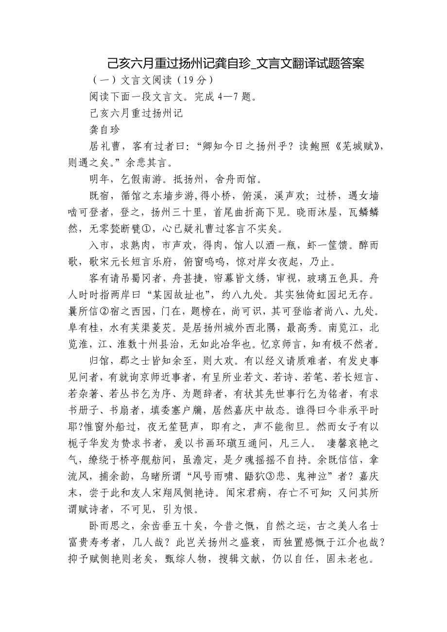 己亥六月重过扬州记龚自珍_文言文翻译试题答案_第1页