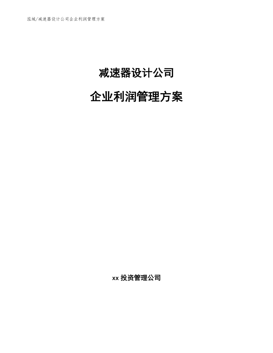 减速器设计公司企业利润管理方案【参考】_第1页