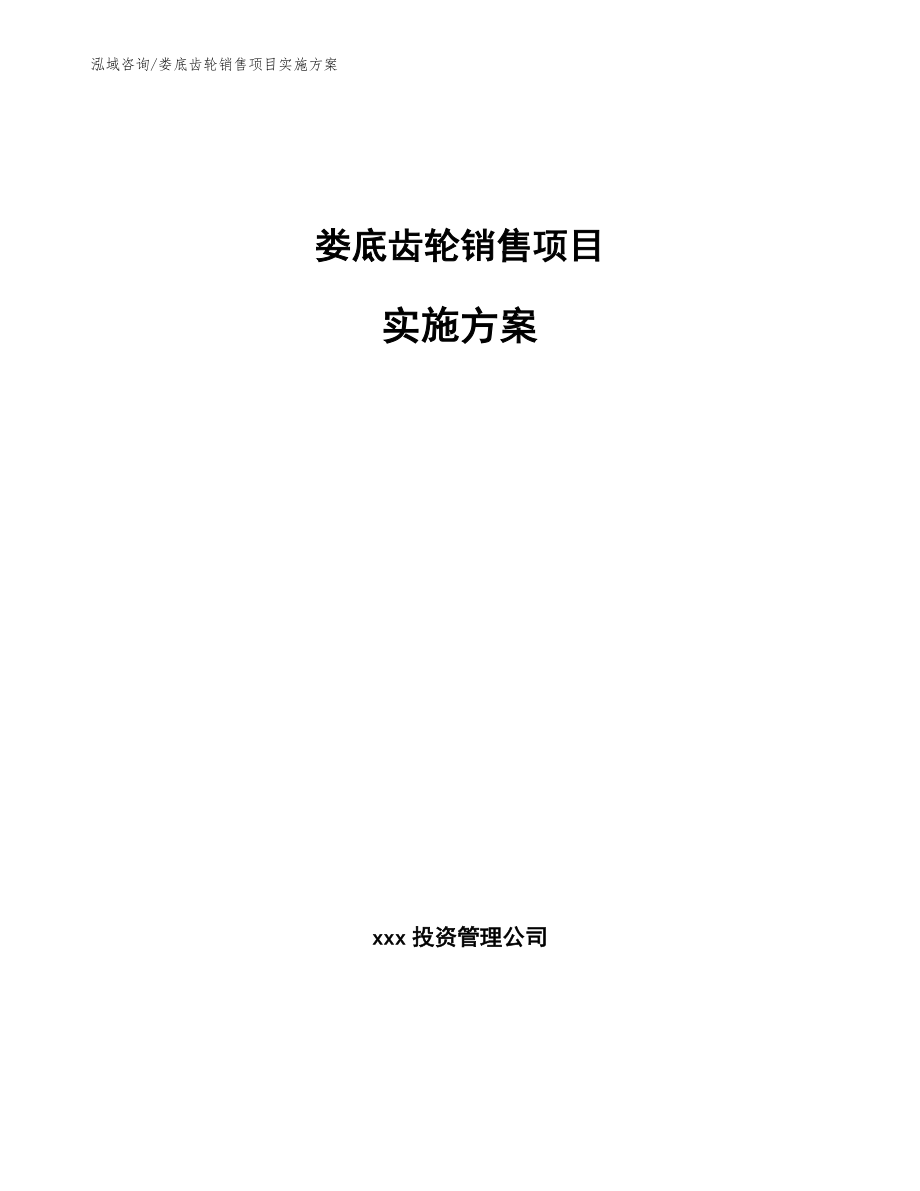 娄底齿轮销售项目实施方案参考模板_第1页