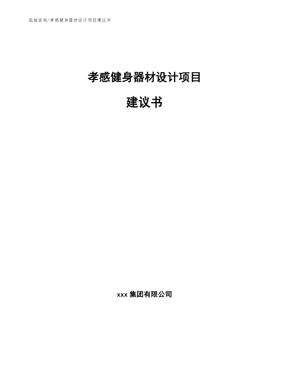 孝感健身器材设计项目建议书【模板】_第1页