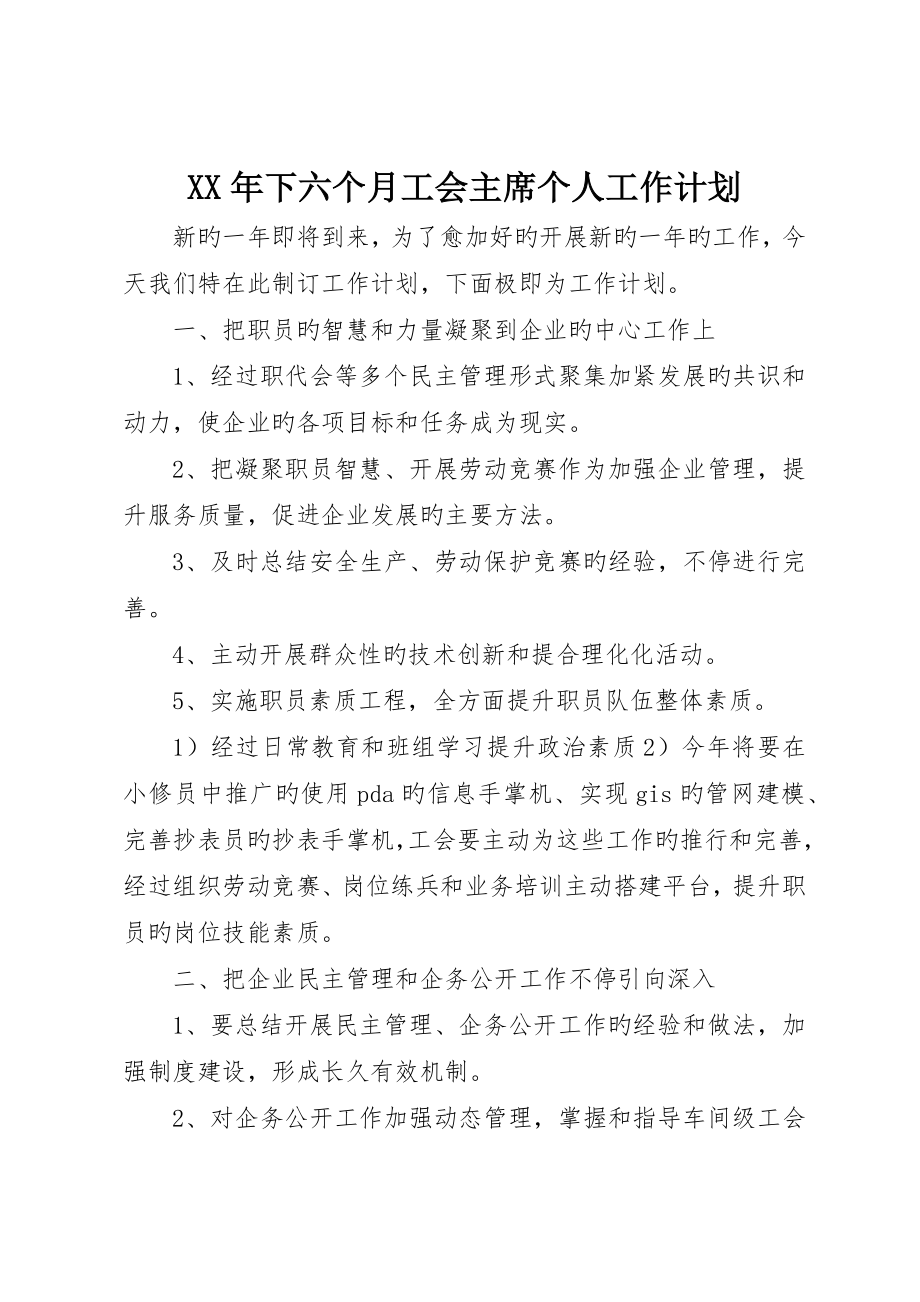 下半年工会主席个人工作计划_第1页