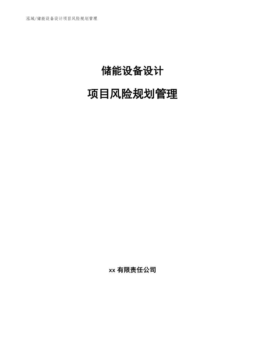 储能设备设计项目风险规划管理【范文】_第1页