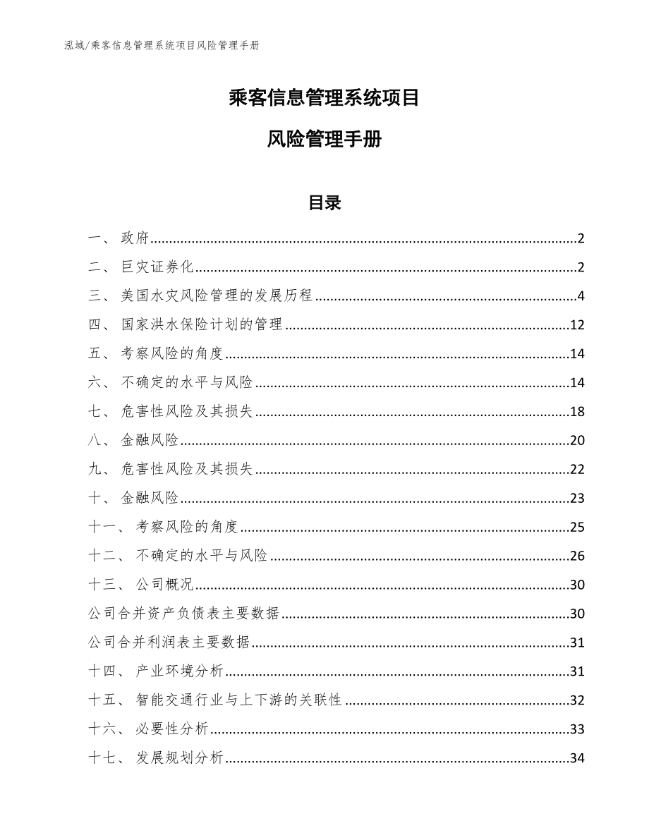 乘客信息管理系统项目风险管理手册_范文_第1页
