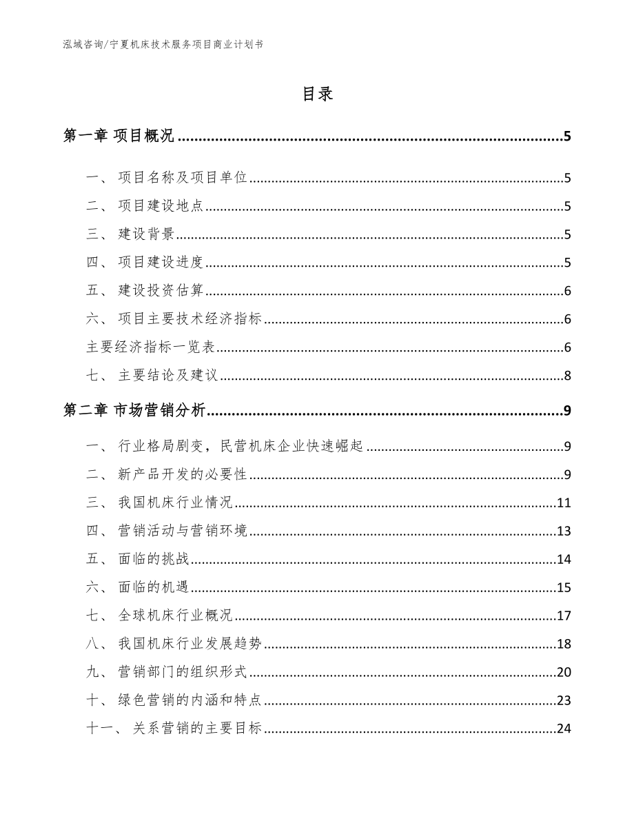宁夏机床技术服务项目商业计划书【模板范文】_第1页