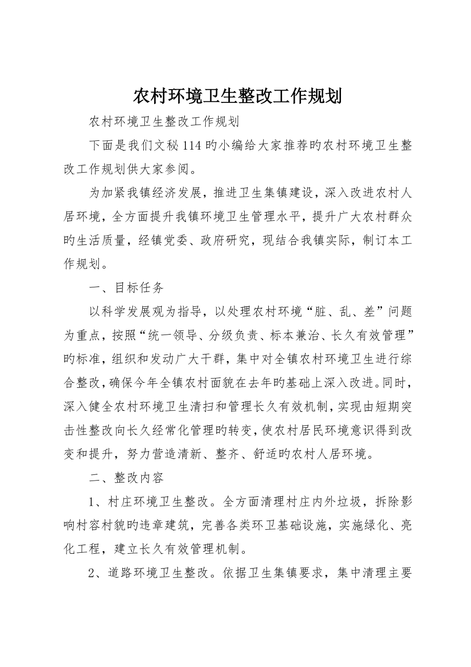 农村环境卫生整治工作规划_第1页