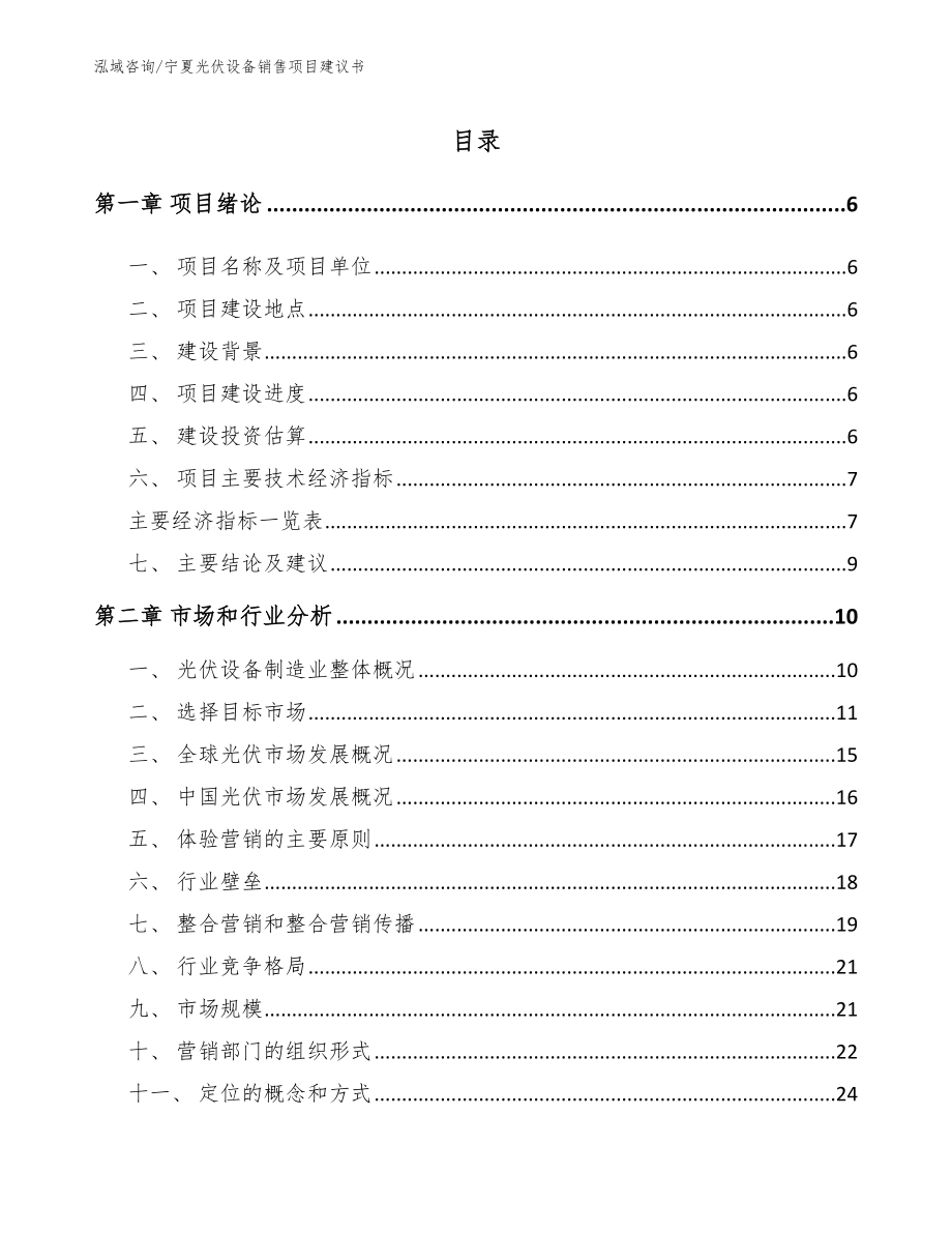 宁夏光伏设备销售项目建议书_参考范文_第1页
