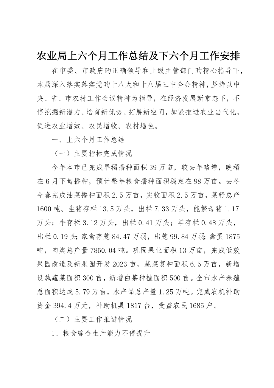 农业局上半年工作总结及下半年工作安排_第1页