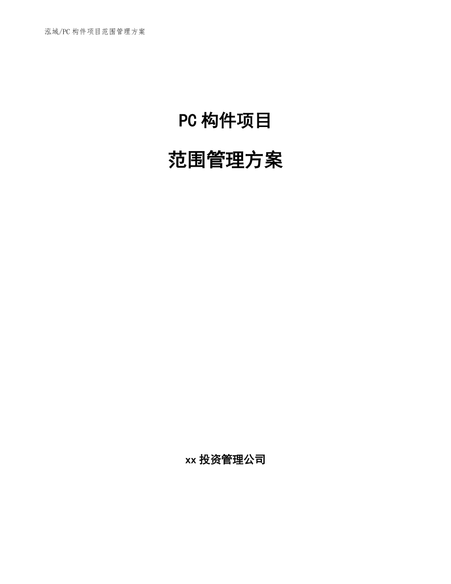 PC构件项目范围管理方案_范文_第1页