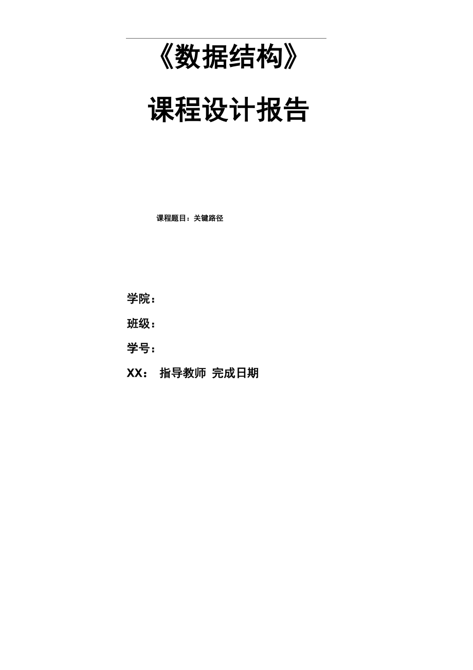 数据结构课程设计报告——关键路径_第1页