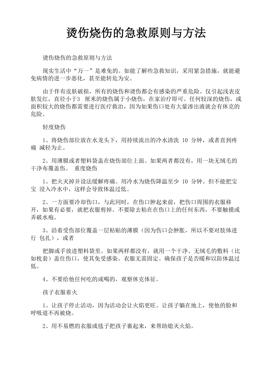 烫伤烧伤的急救原则与方法_第1页