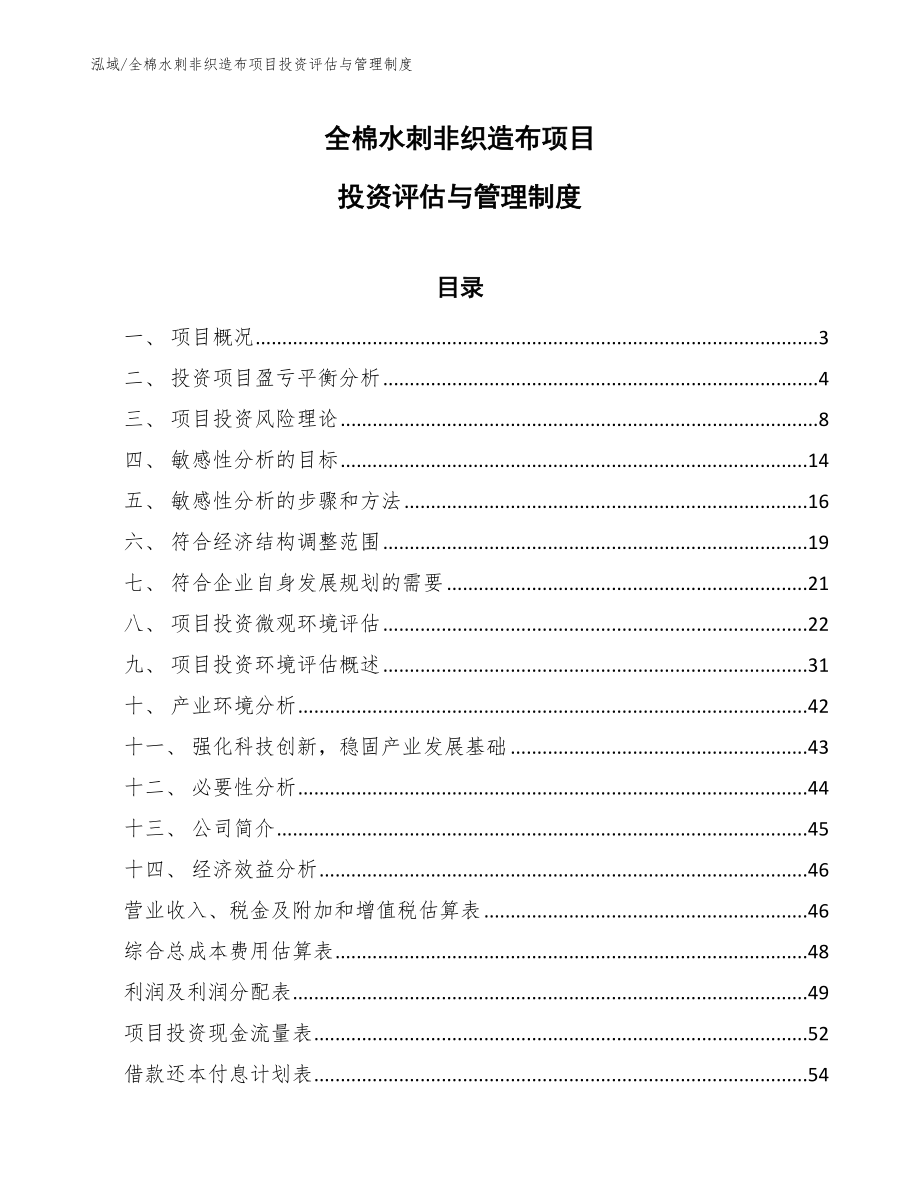 全棉水刺非织造布项目投资评估与管理制度【参考】_第1页