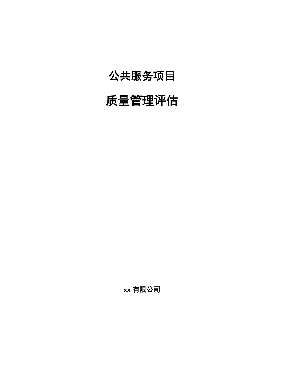 公共服务项目质量管理评估_参考_第1页