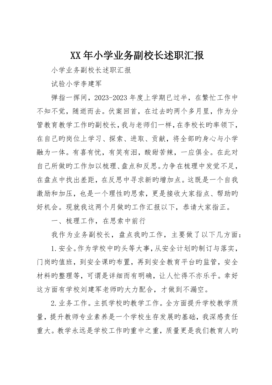 小学业务副校长述职报告_第1页