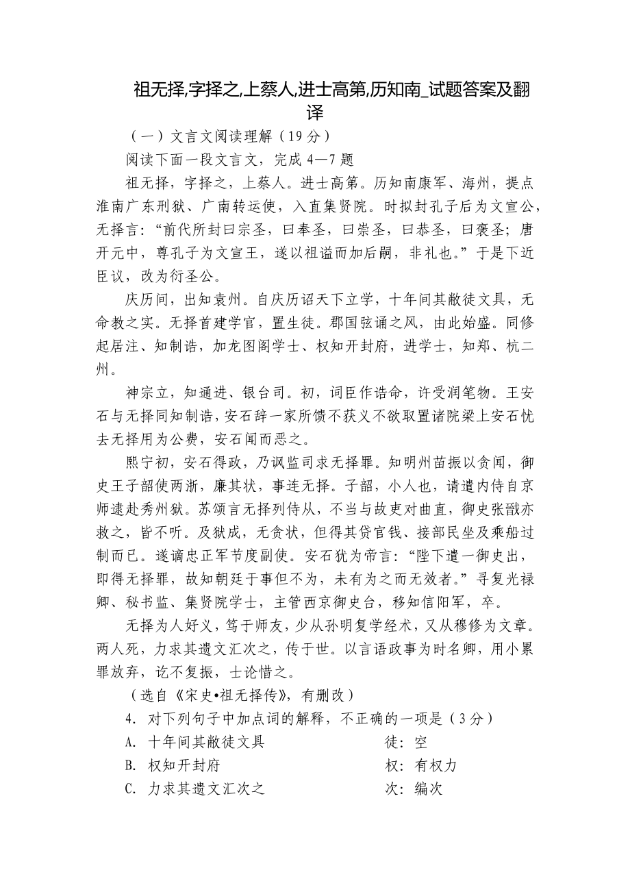 祖无择,字择之,上蔡人,进士高第,历知南_试题答案及翻译_第1页