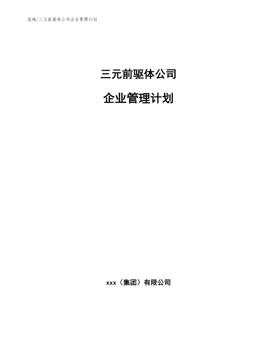三元前驱体公司企业管理计划_第1页