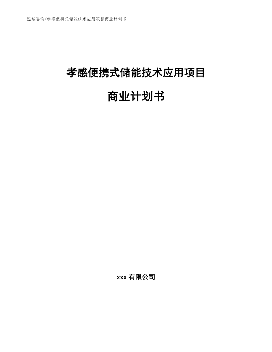 孝感便携式储能技术应用项目商业计划书【参考模板】_第1页