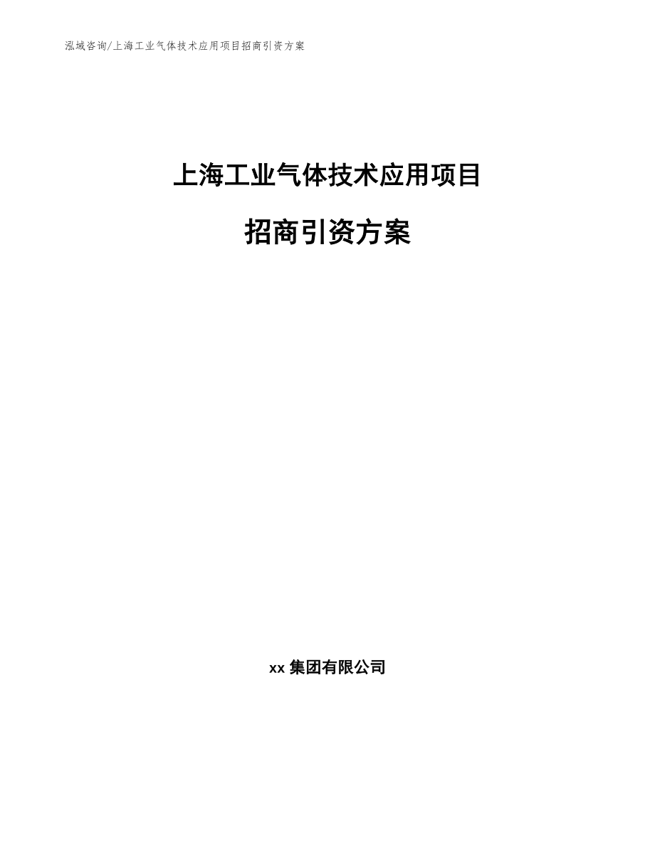 上海工业气体技术应用项目招商引资方案_第1页