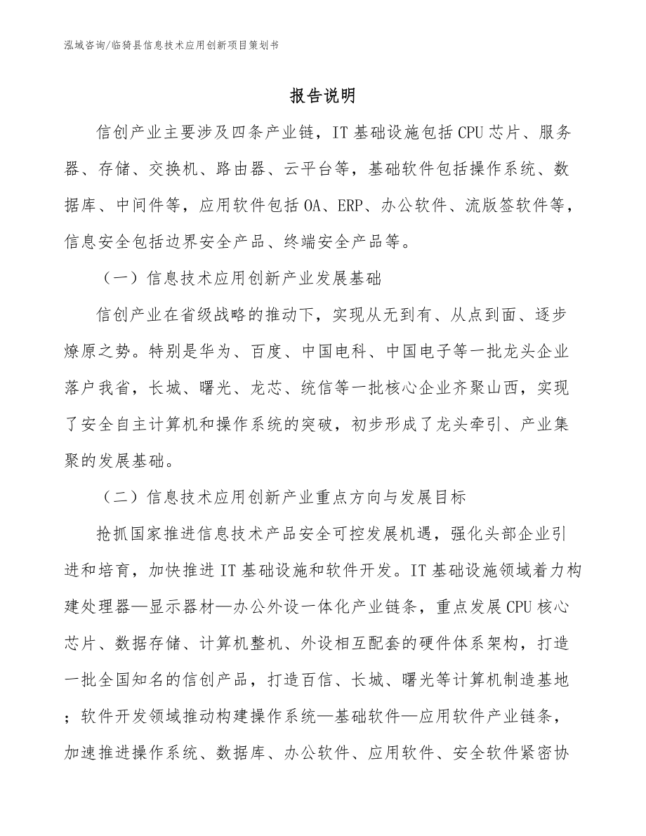 临猗县信息技术应用创新项目策划书_第1页