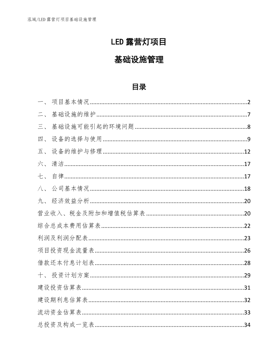 LED露营灯项目基础设施管理_第1页