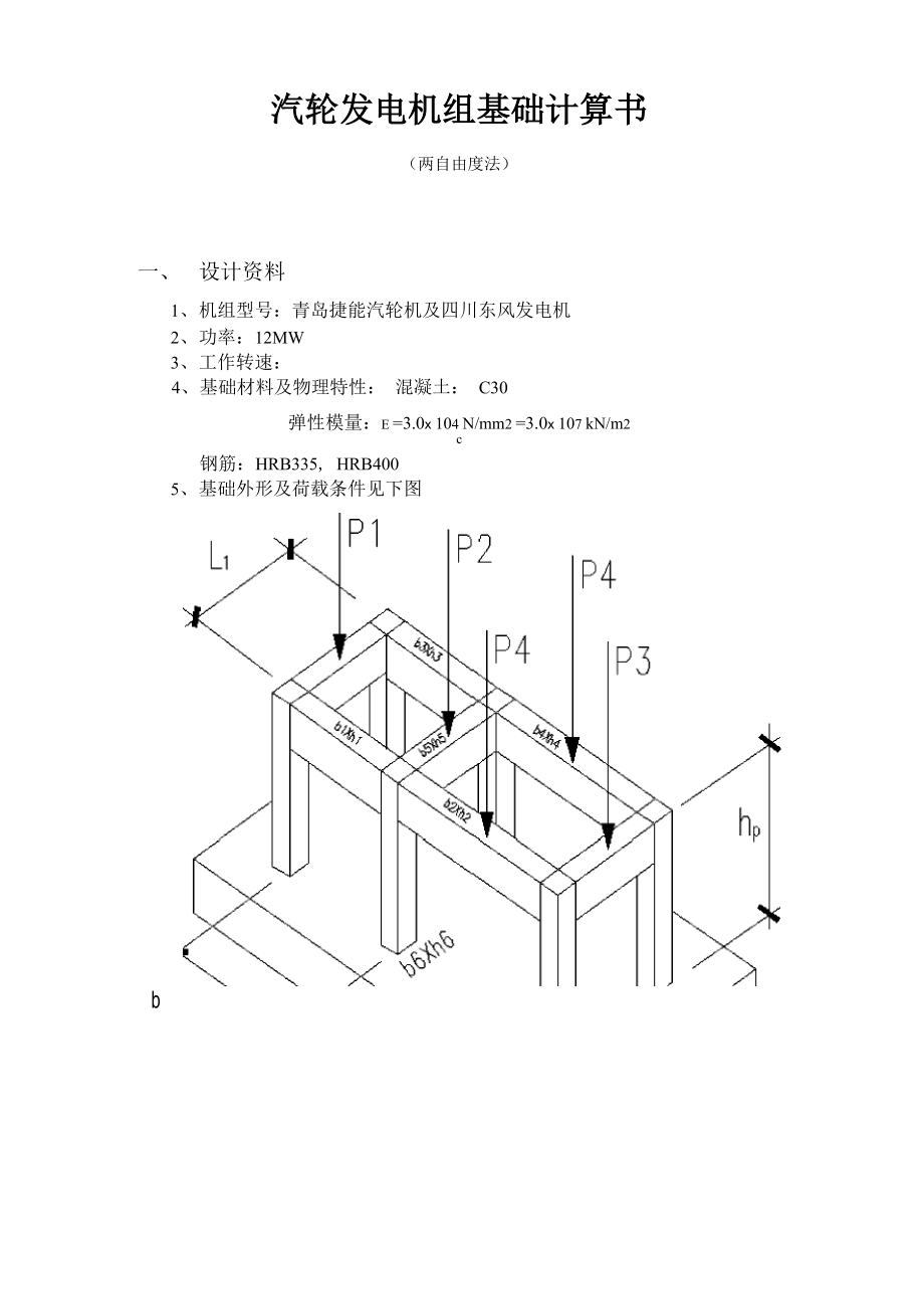 汽轮机基础结构计算书_第1页
