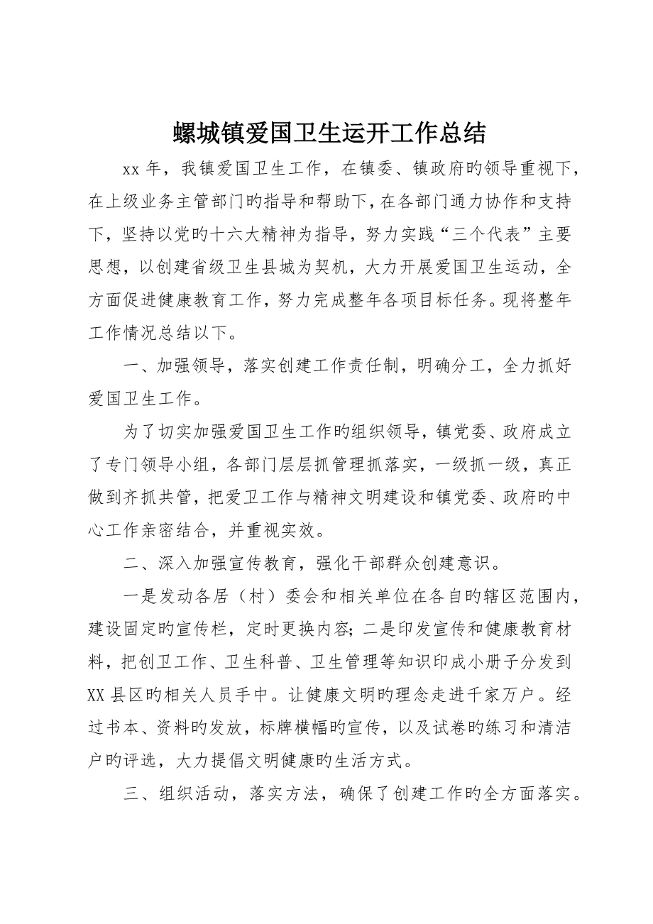 螺城镇爱国卫生运动工作总结_第1页