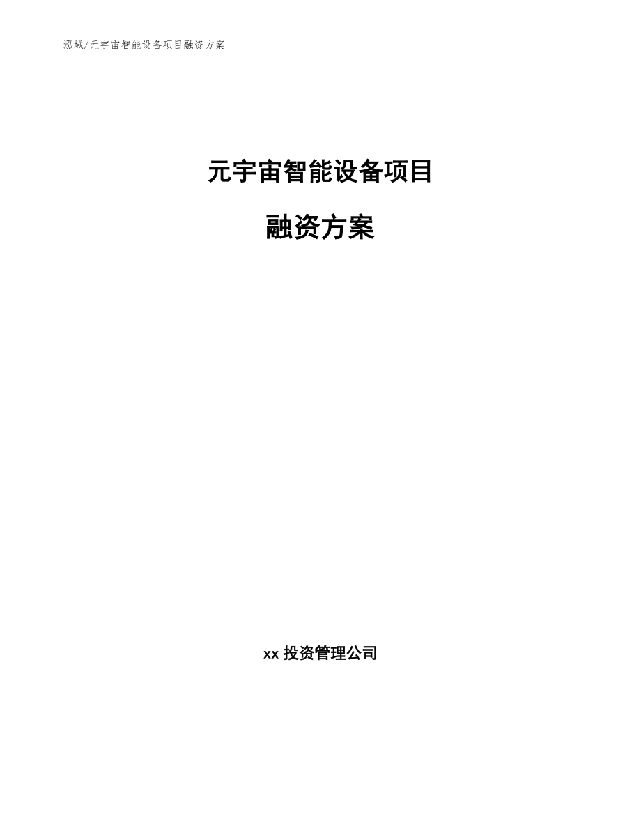 元宇宙智能设备项目融资方案_第1页