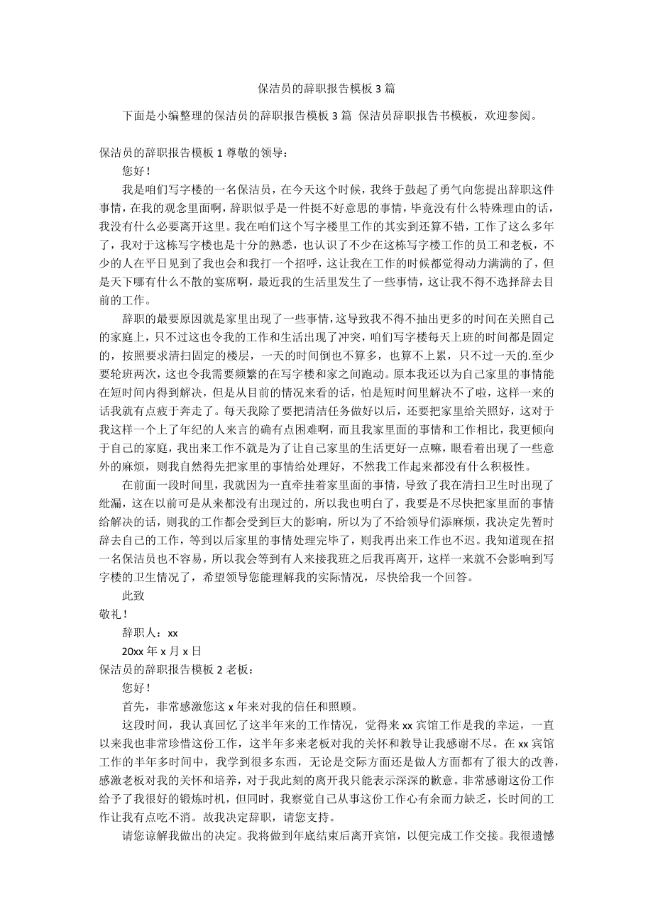 保洁员的辞职报告模板3篇_第1页